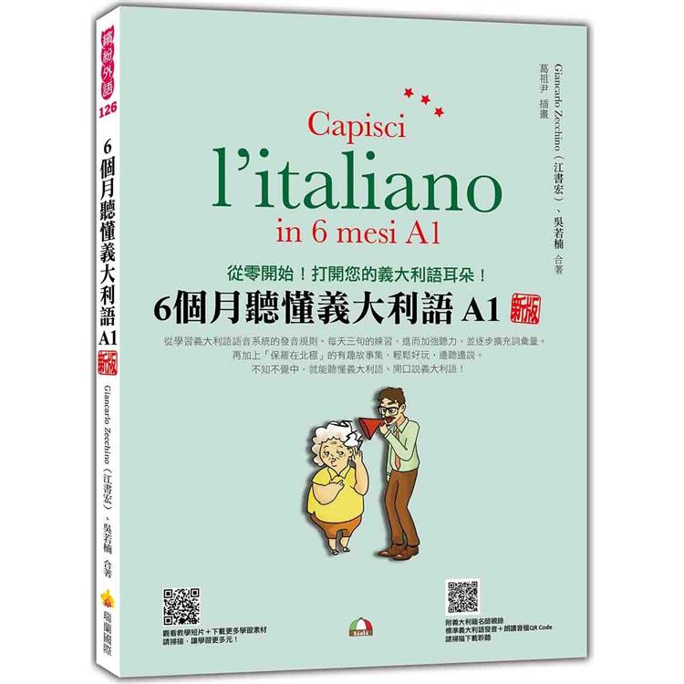 6個月聽懂義大利語A1 新版(隨書附義大利籍名師親錄標準義大利語發音+朗讀音檔QR Code)