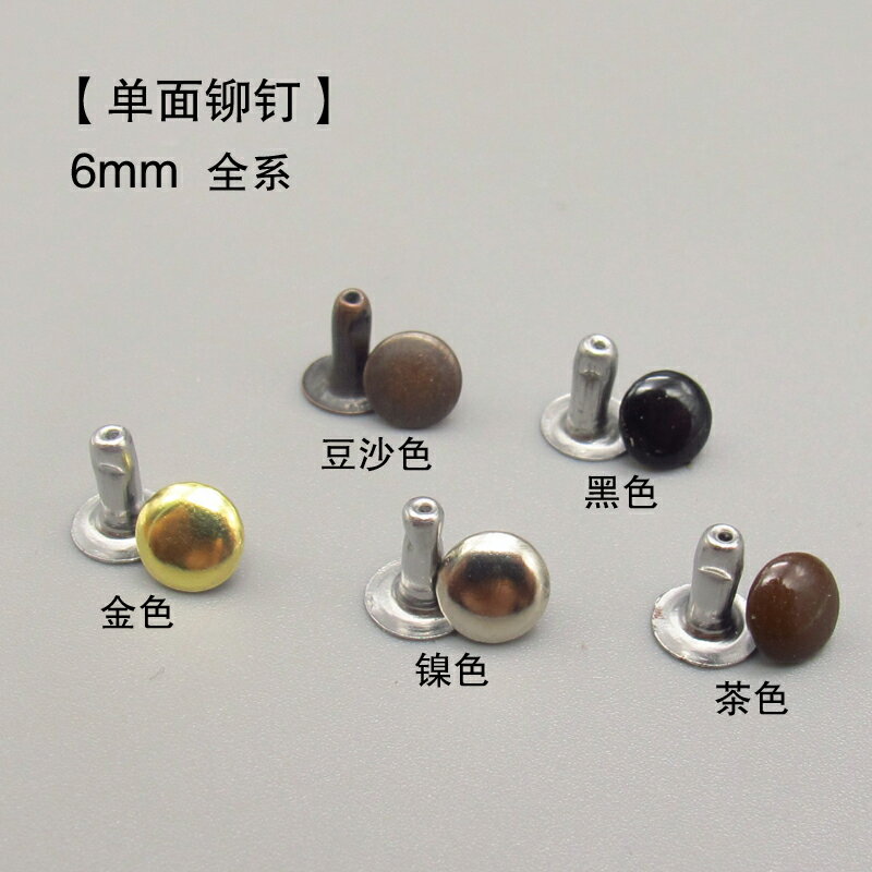 日本進口 手工皮具 皮藝包包五金DIY 單面 6MM 鉚釘釘扣 全色系