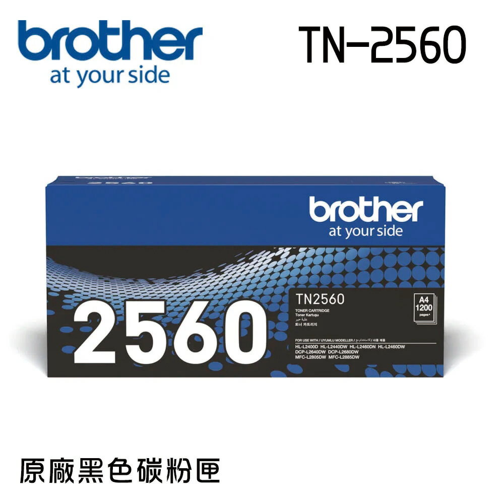 brother TN-2560 原廠黑色碳粉匣(適用：HL-L2460DW、MFC-L2805DW、MFC-2885DW)