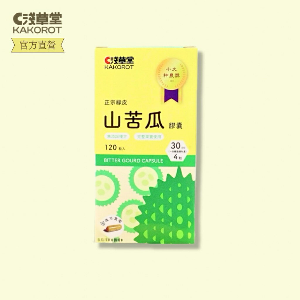 山苦瓜粉膠囊「🔺120粒」⎪淺草堂直營店⎪純天然無添加⎪山苦瓜第一領導品牌⎪正宗綠皮⎪銷售冠軍🏆