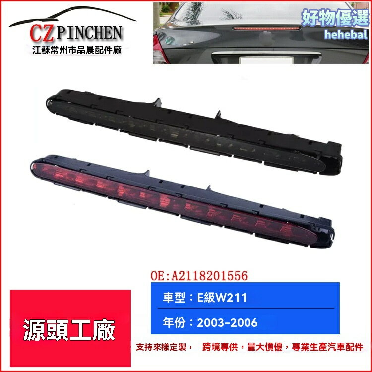 【防追尾警示】賓士E級剎車燈 高位剎車燈 汽車尾燈 改裝車燈 W211專用 03-06年款 原車對插 無損安裝