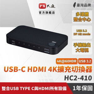 【PX大通】USB-C HDMI 4K擴充切換器 HC2-410