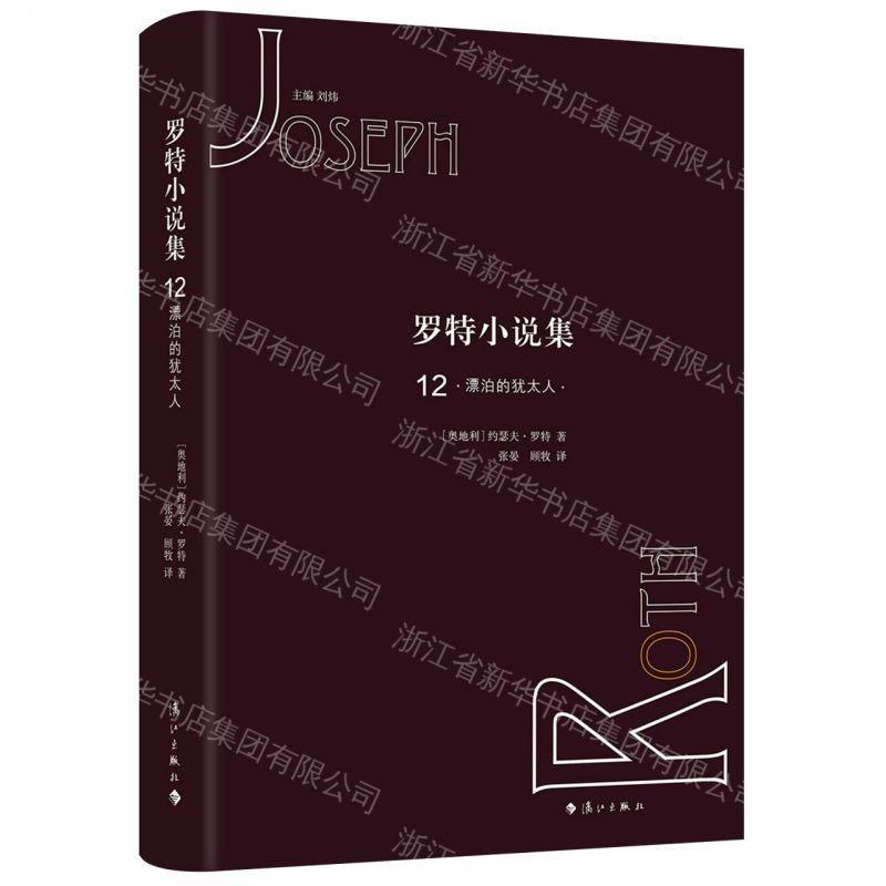 【預購】羅特小說集12丨天龍圖書簡體字專賣店丨9787540786069 (tl2609_廣西書展)