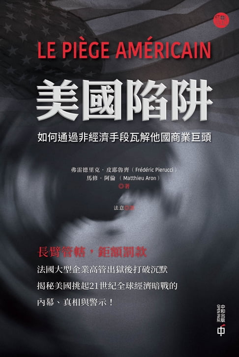 【電子書】美國陷阱：如何通過非經濟手段瓦解他國商業巨頭