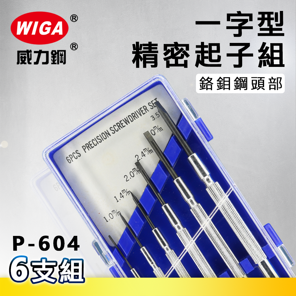 WIGA 威力鋼 P-604 一字型精密起子組 6支組[鉻鉬鋼頭部, 不易耗損]