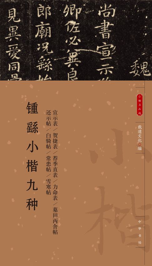 【電子書】锺繇小楷九种