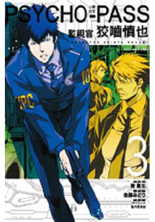 PSYCHOPASS 心靈判官 監視官 狡嚙慎也 03 | 拾書所