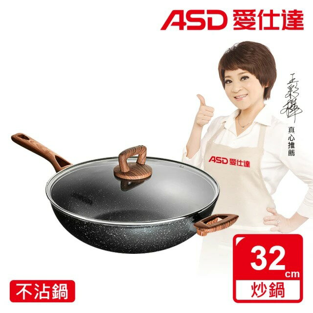 【ASD 愛仕達】美式原礦系列不沾深炒鍋(32cm/34cm)