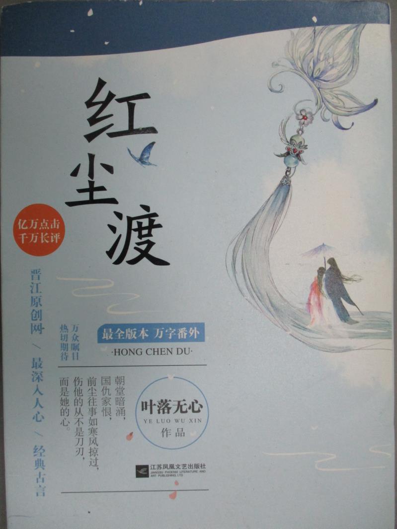 【書寶二手書T7／文學_XGS】紅塵渡_葉落無心