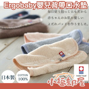 【2入組】日本製 Ergobaby 嬰兒背帶口水墊 今治毛巾 圍兜 口水墊 口水巾 口水 嬰兒 背帶 安全 【小福部屋】