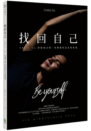 找回自己：Chris Su的瑜伽之路，你需要的正念陰瑜伽 | 拾書所