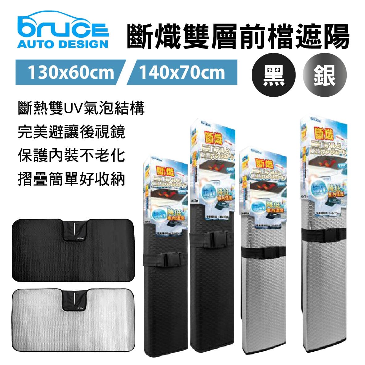 真便宜 BRUCE喬楀 斷熾雙層前檔遮陽-130x60/140x70cm(黑/銀)