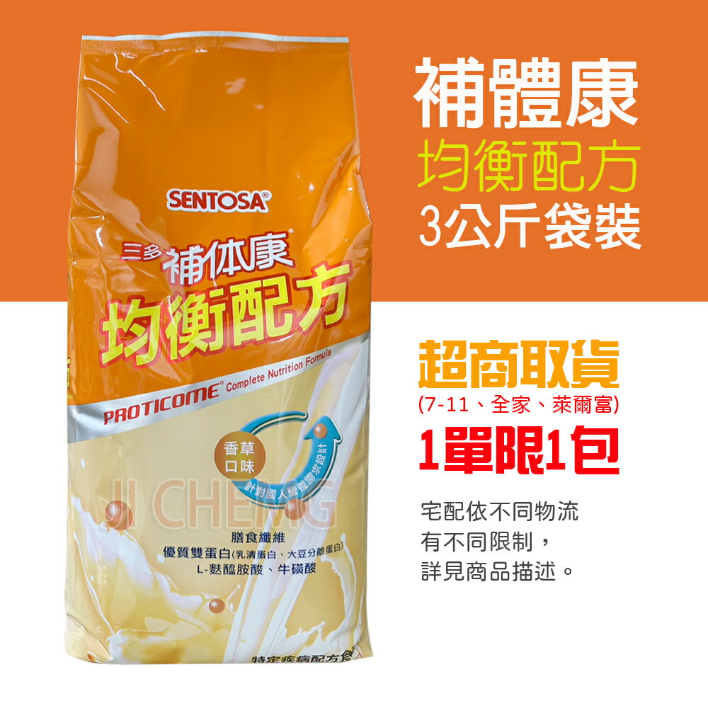 【超商取貨與宅配有限制數量】 三多補體康 均衡配方 3KG袋裝 (效期:2027.5月)