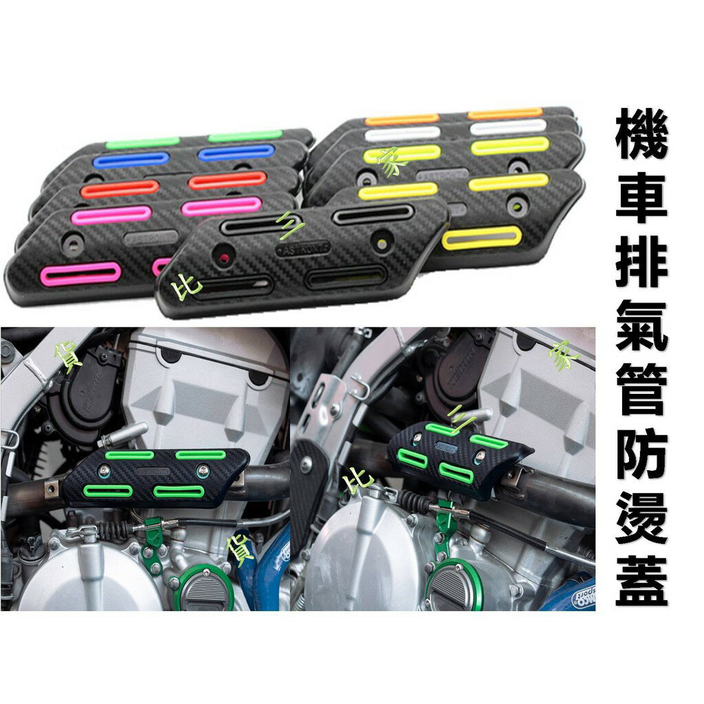 @貨比三家不吃虧@ 機車排氣管防燙蓋 護熱蓋 防燙護蓋 機車零件 排氣蓋 摩托車零件 防燙熱蓋 防燙板 保護蓋 防燙側蓋