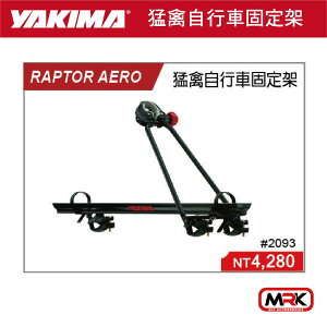 【MRK】YAKIMA RAPTOR AERO 猛禽自行車固定架 自行車攜車架 2093