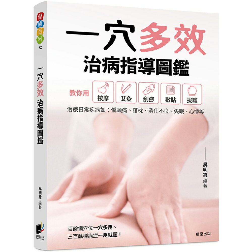 一穴多效治病指導圖鑑