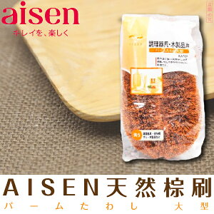 日本品牌【AISEN】天然棕刷-中 K-KA102