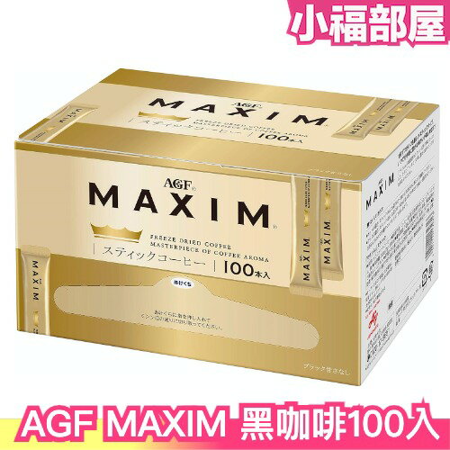 🔥少量現貨🔥日本 AGF MAXIM FREEZE DRIED 黑咖啡100入 奢華嚴選濃郁金爵黑咖啡 隨身包【小福部屋】