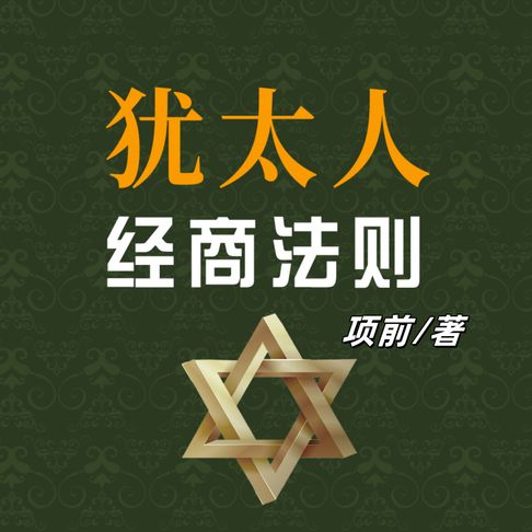 【有聲書】犹太人经商法则