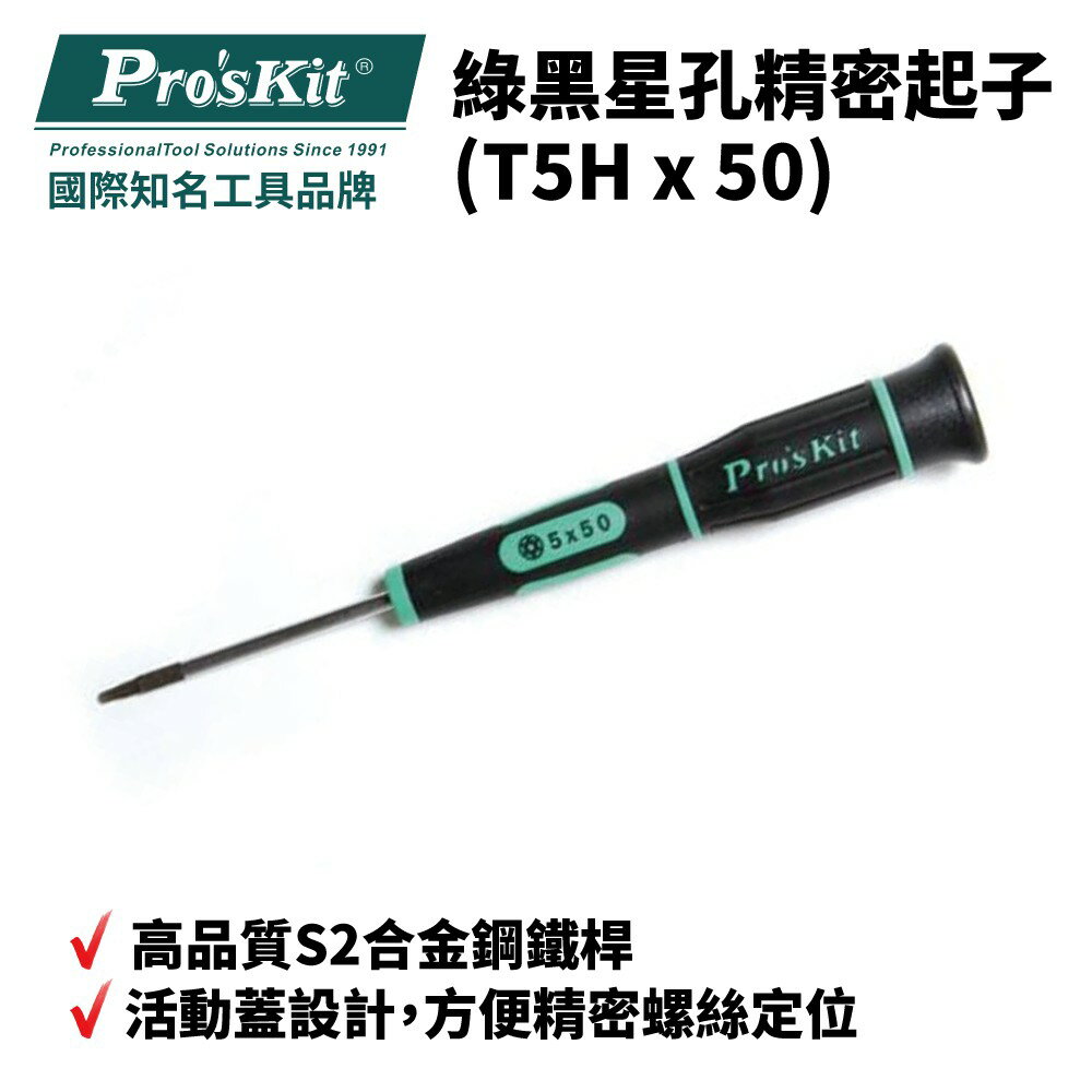 【Pro'sKit 寶工】SD-081-T5H 綠黑星孔精密起子 起子 螺絲起子 手工具
