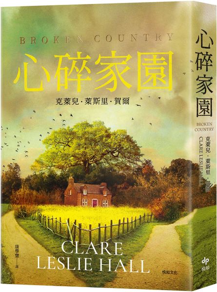心碎家園：橫掃歐美紙本書、電子書、有聲書排行榜話題之作！暢銷突破100萬冊！【城邦讀書花園】