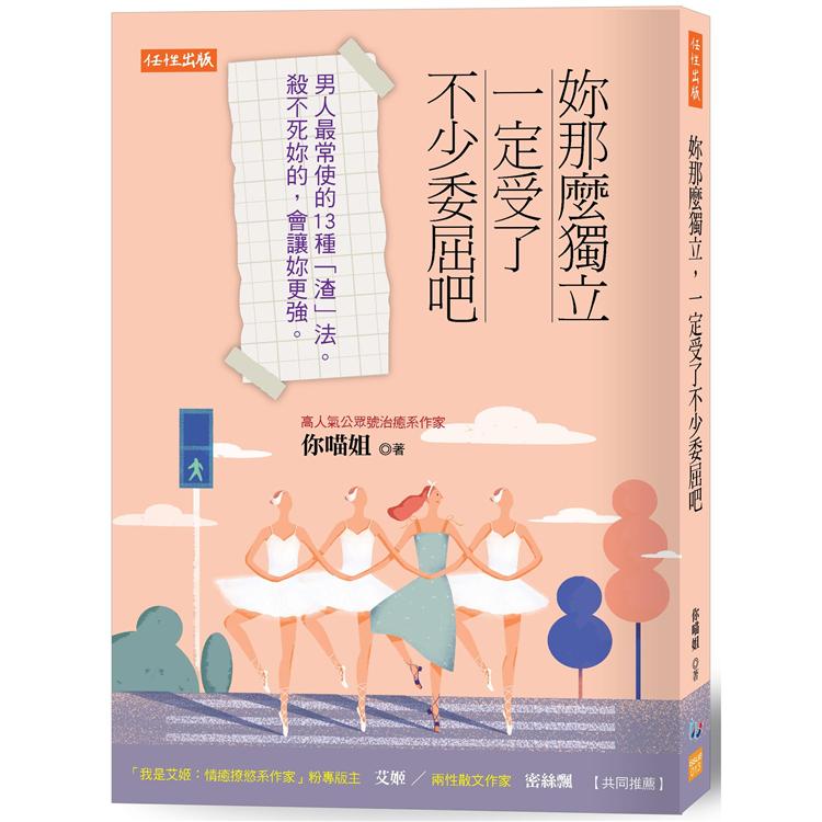 妳那麼獨立，一定受了不少委屈吧：男人最常使的13種「渣」法。殺不死妳的，會讓妳更強。 | 拾書所