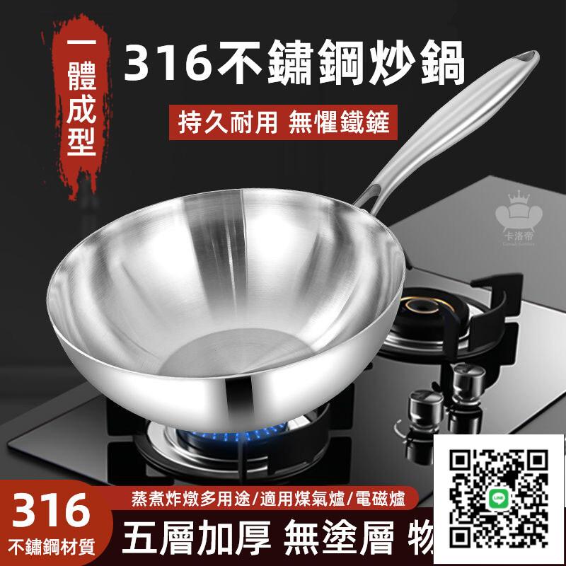 【316不銹鋼炒鍋 宅配免運】炒菜鍋 小炒鍋 煎蛋鍋 煎鍋 不粘鍋 傢用無塗層 湯鍋 不鏽鋼炒菜鍋 一體成型加