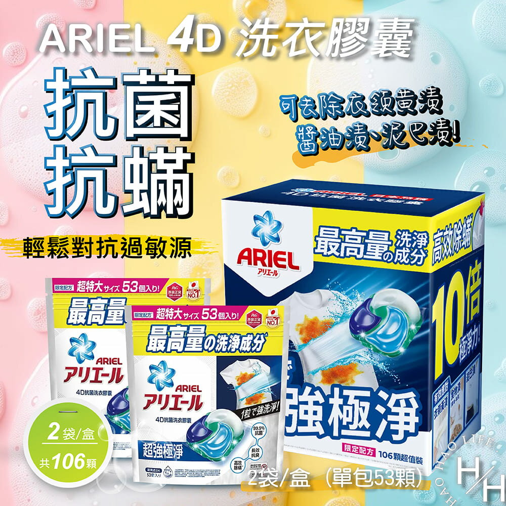 【好好生活｜Ariel】現貨快出 箱購/單包售 4D 抗菌抗蟎洗衣膠囊 53顆 X 2袋入 COSTCO