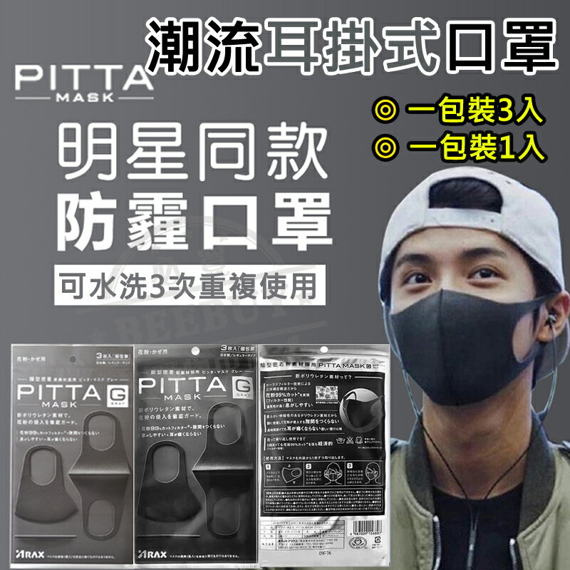 《熱賣》“現貨”  PITTA MASK 可水洗口罩(3入/包) 黑色 潮流 口罩 明星 藝人 最愛