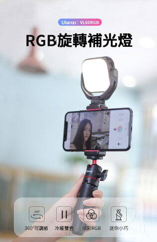 Ulanzi VL66 RGB 360度旋轉 VL66RGB LED 持續燈 全彩 LED補光燈 內建電池 旋轉補光燈|領券最高折$220 0