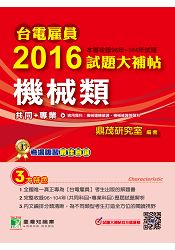 台電雇員2016試題大補帖【機械類】(96~104年試題)