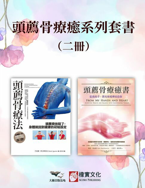 【電子書】【頭薦骨療癒系列套書】（二冊）：《頭薦骨療法》、《頭薦骨療癒書（二版）》