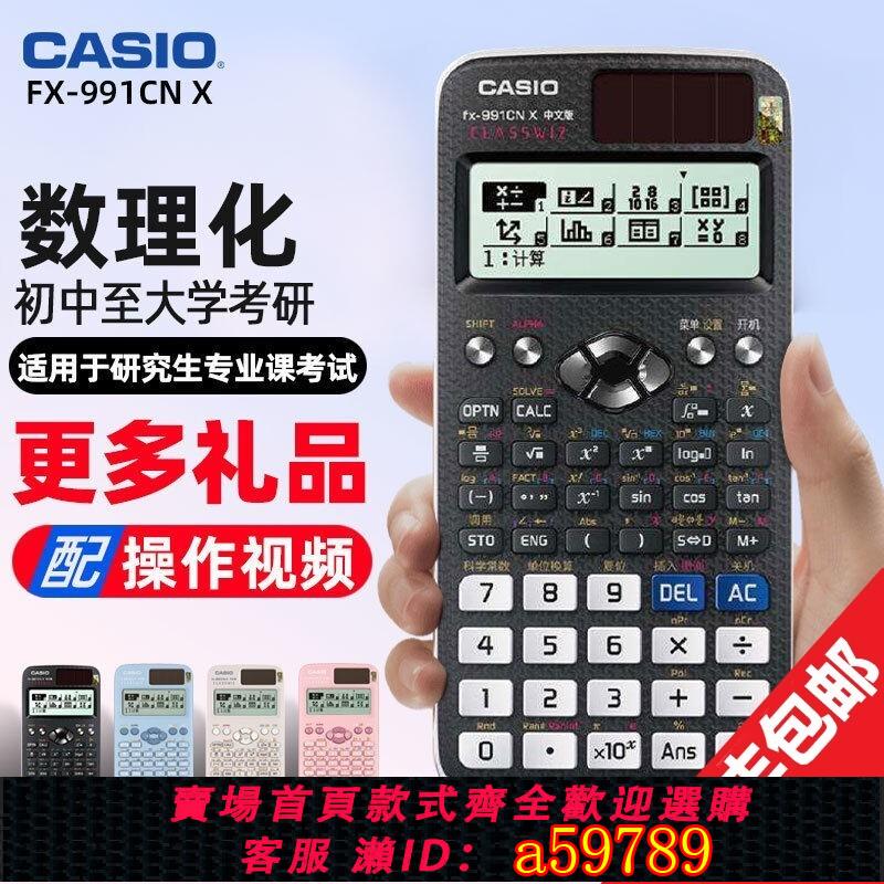 【台灣公司 可打統編】卡西歐FX-991CNX科學函數計算器適用力學競賽高中大學生考研注冊巖土注會考試物理化學競賽CPA多功能中文版