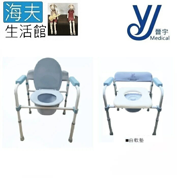 【海夫生活館】晉宇 鐵製收折 便器椅 便盆椅 白軟座墊(JY-801)