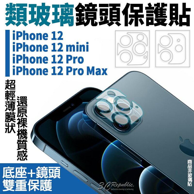 類玻璃 雷射切割 鏡頭保護貼 鏡頭貼 保護貼 防爆 抗刮 適用於iPhone12 mini Pro Max【APP下單最高20%點數回饋】