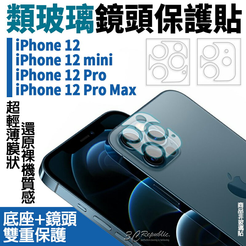 類玻璃 雷射切割 鏡頭保護貼 鏡頭貼 保護貼 防爆 抗刮 適用於iPhone12 mini Pro Max【299免運領券再享折扣】