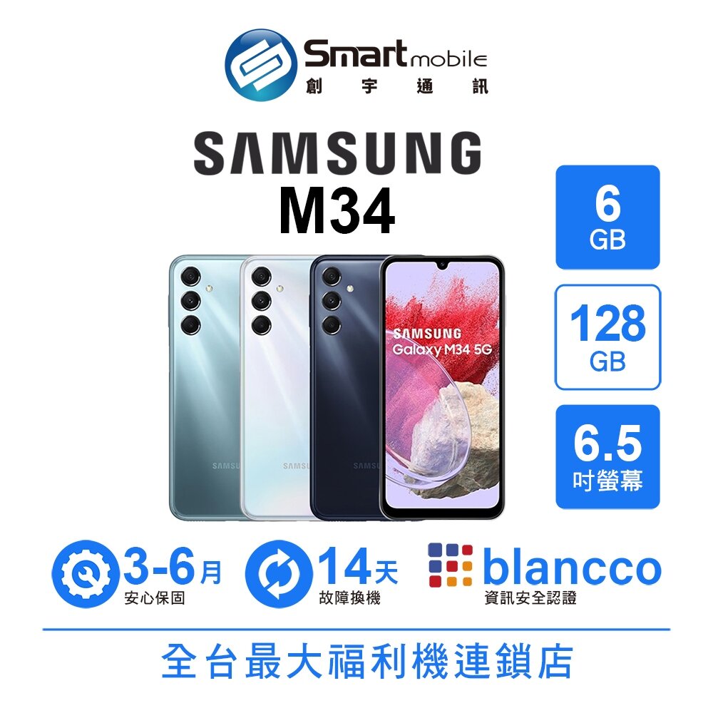 Samsung Galaxy M34 6G/128G 6.5吋 (5G) 二手機 中古機 福利品 創宇通訊