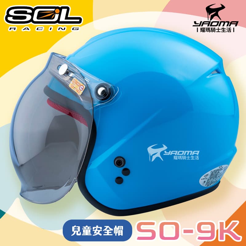 SOL SO-9K 素色 藍 童帽 兒童安全帽 兒童帽 泡泡鏡 小朋友 內襯全可拆 半罩 SO9K 耀瑪騎士機車部品