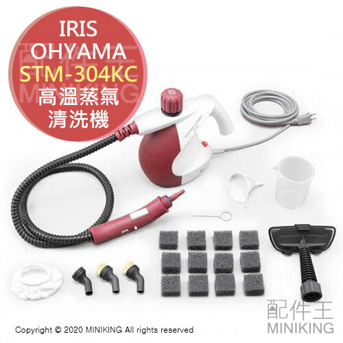 日本代購 空運 IRIS OHYAMA STM-304KC 高溫蒸氣清洗機 輕巧手持 除菌 廚房 衛浴 除垢 油汙