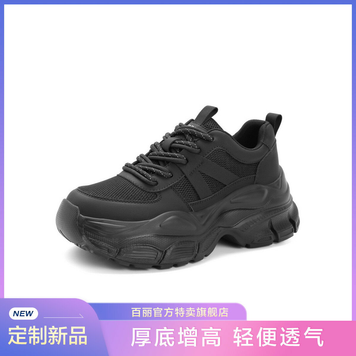 【出遊穿搭】百麗輕盈厚底增高老爹鞋女秋季舒適運動休閑鞋-誠信優品
