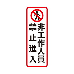 W.I.P 聯合 NO.813 標示牌 非工作人員禁止進入