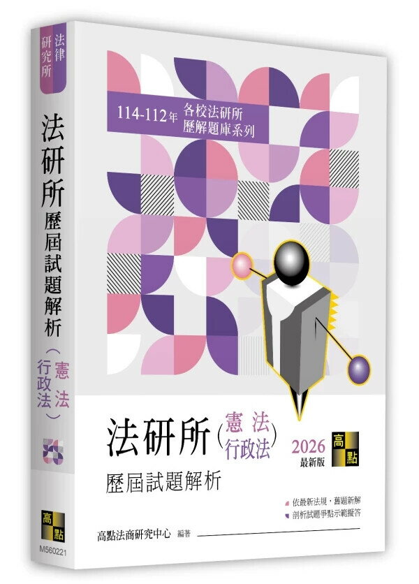 法研所歷屆試題解析(憲法、行政法)（114～112年） (21版) 高點法商研究中心 2025 高點文化