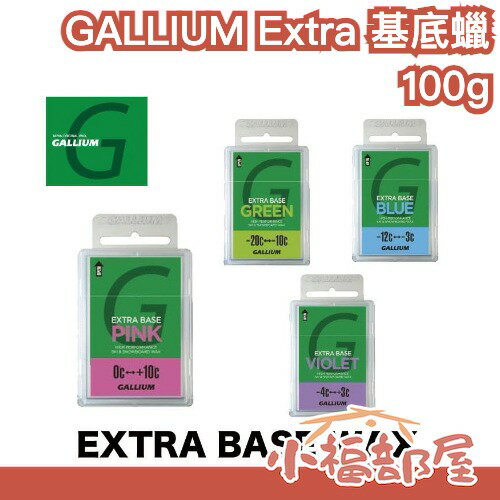 日本製🇯🇵GALLIUM Extra Base 基底蠟 100g 雪板蠟 耐水性高 抗靜電 降低摩擦力 高效長久 滑雪蠟【小福部屋】