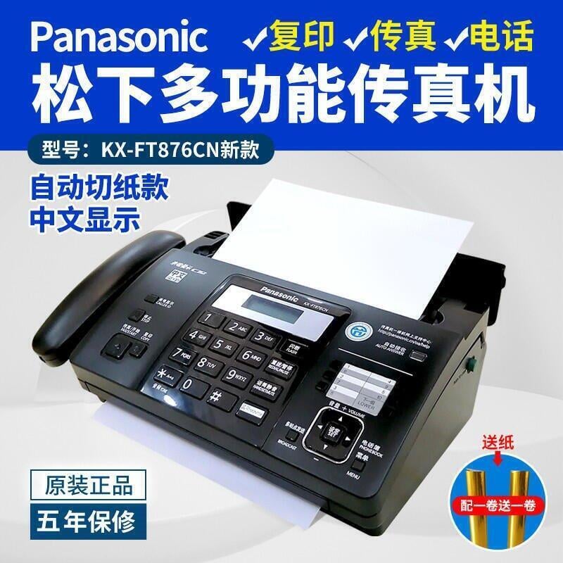 【可開發票】全新松下紙傳真機電話復印壹體機辦公家用自動接收傳真機
