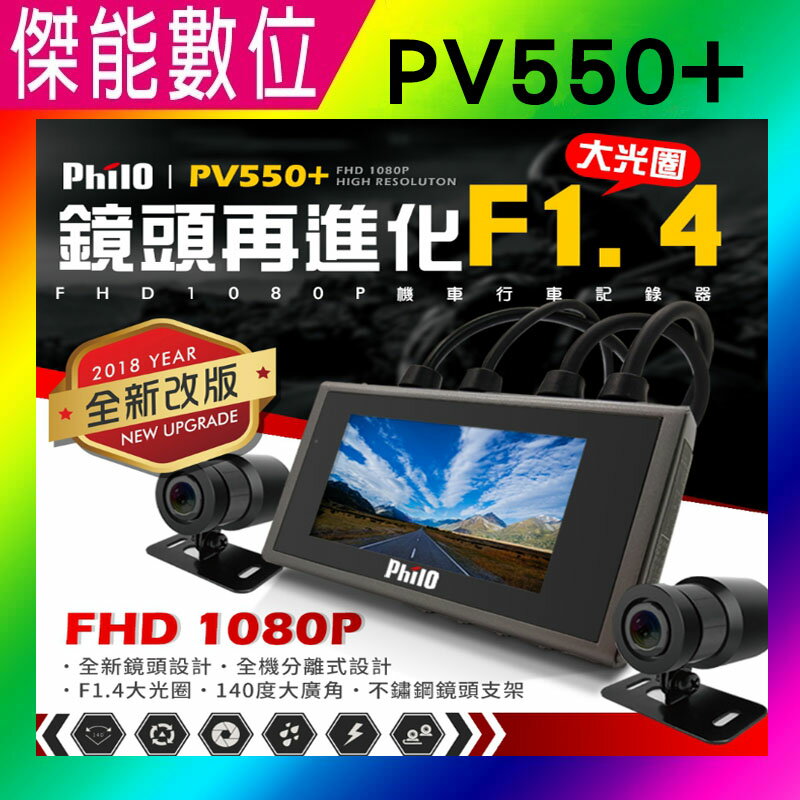 飛樂 Philo PV550 plus【送32G+果凍套+金屬支架】1080P 前後雙鏡頭 機車行車紀錄器 全新改版