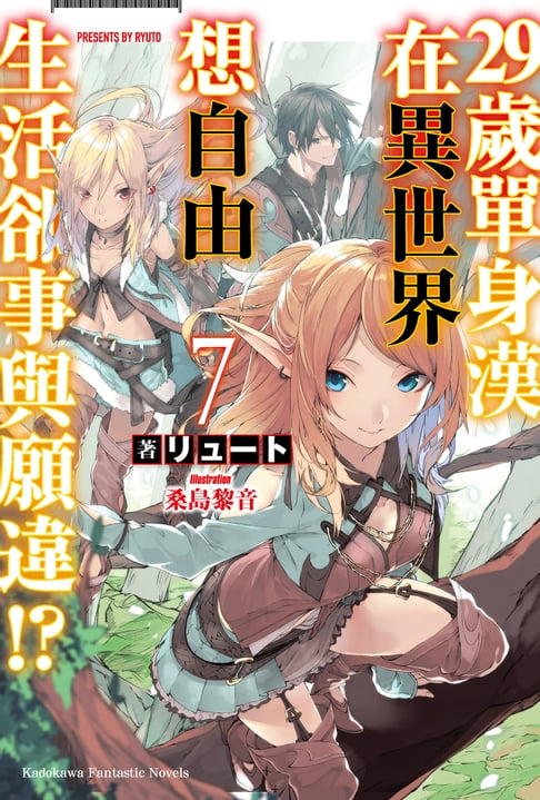 【電子書】29歲單身漢在異世界想自由生活卻事與願違!? (7) 0