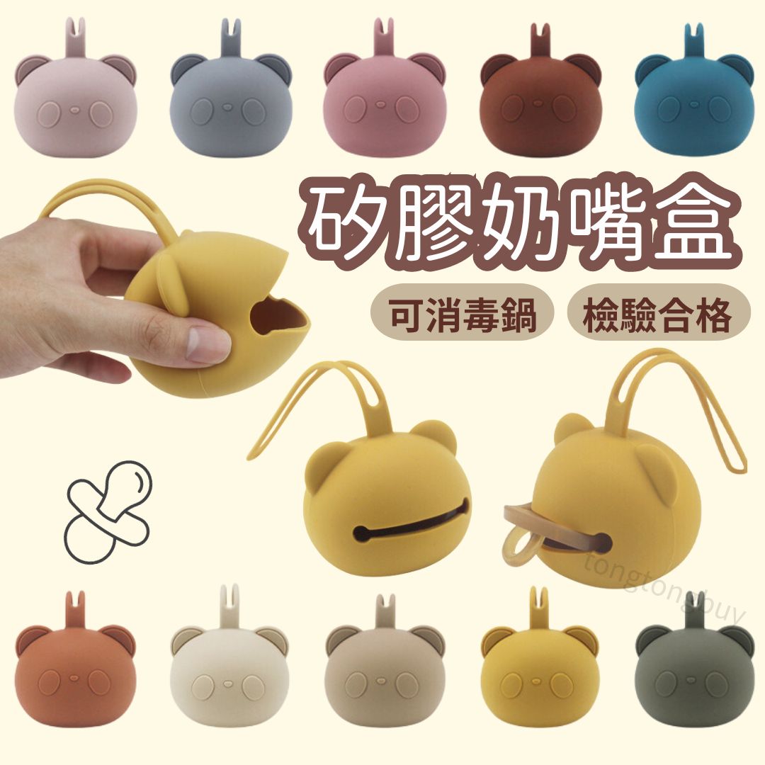 矽膠奶嘴盒 熊貓奶嘴盒 鈴鐺奶嘴收納盒 奶嘴收納 奶嘴盒 食品級矽膠 可掛式收納盒 丹麥奶嘴收納包