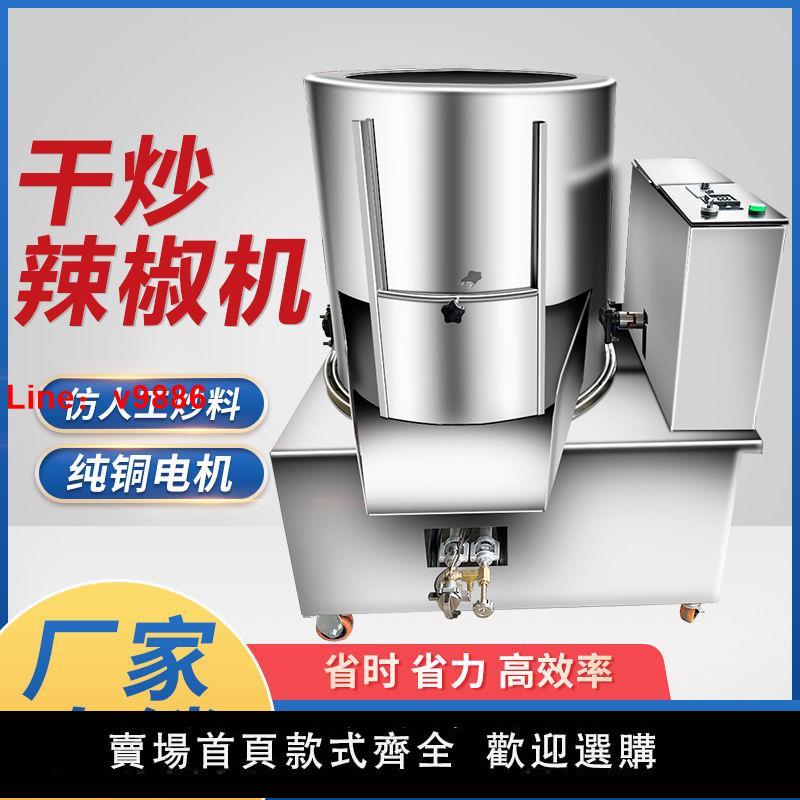 【臺灣公司保固】商用全自動炒幹辣椒行星翻炒花椒花生海椒糊辣椒芝麻炒料機攪拌機