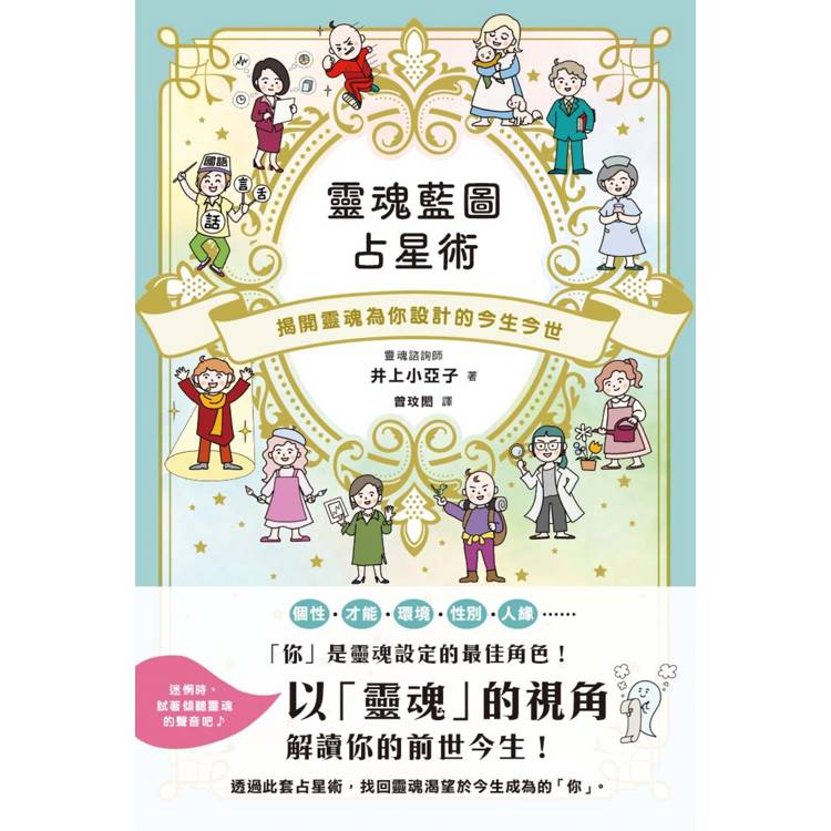 靈魂藍圖占星術：揭開靈魂為你設計的今生今世