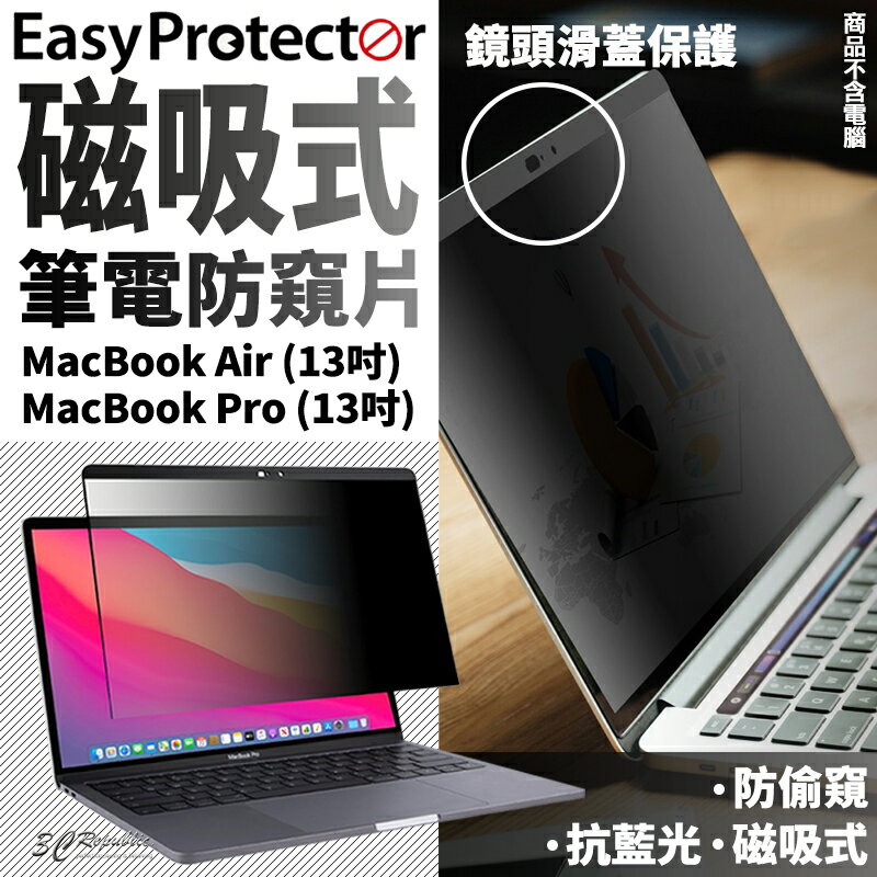 SwitchEasy Protector 磁吸式 筆電防窺片 保護膜 防窺膜 MacBook Air Pro 13吋【299免運領券再享折扣】